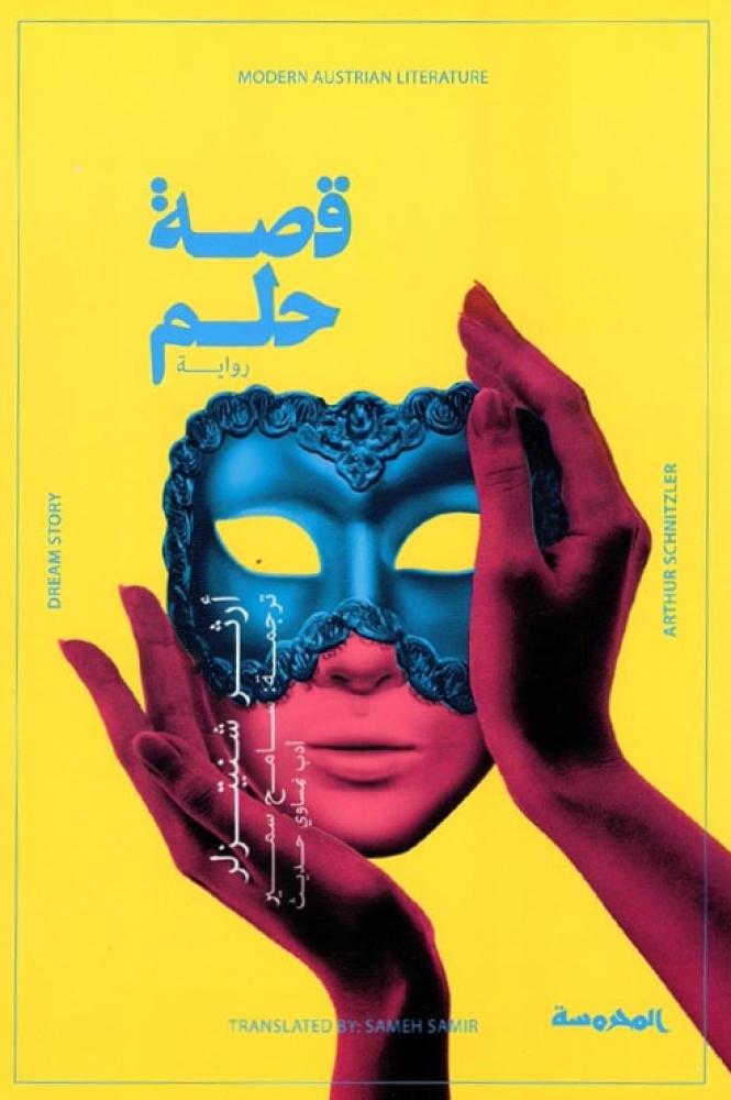 قصة حلم - ارثر شنيتزلر