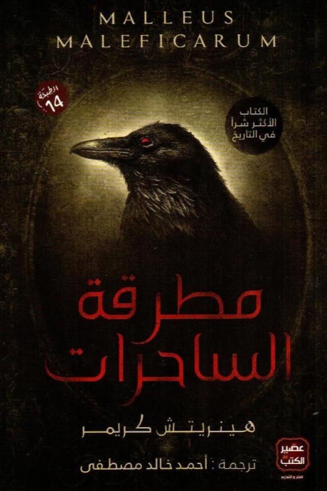 مطرقة الساحرات