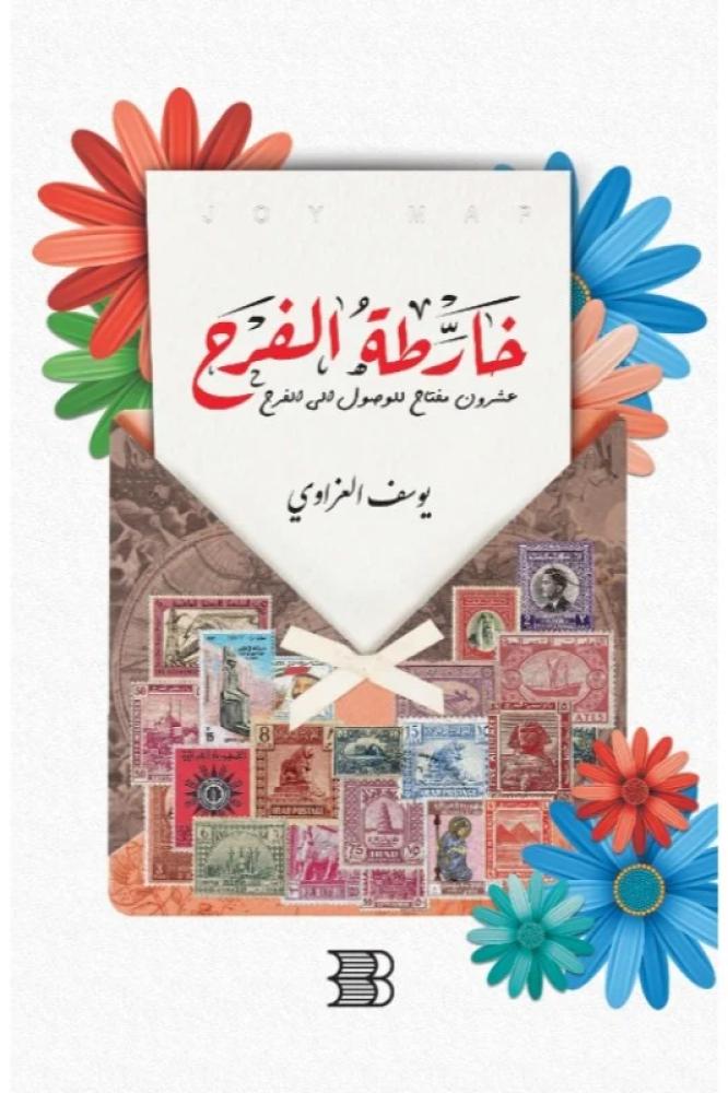 خارطة الفرح - يوسف العزاوي