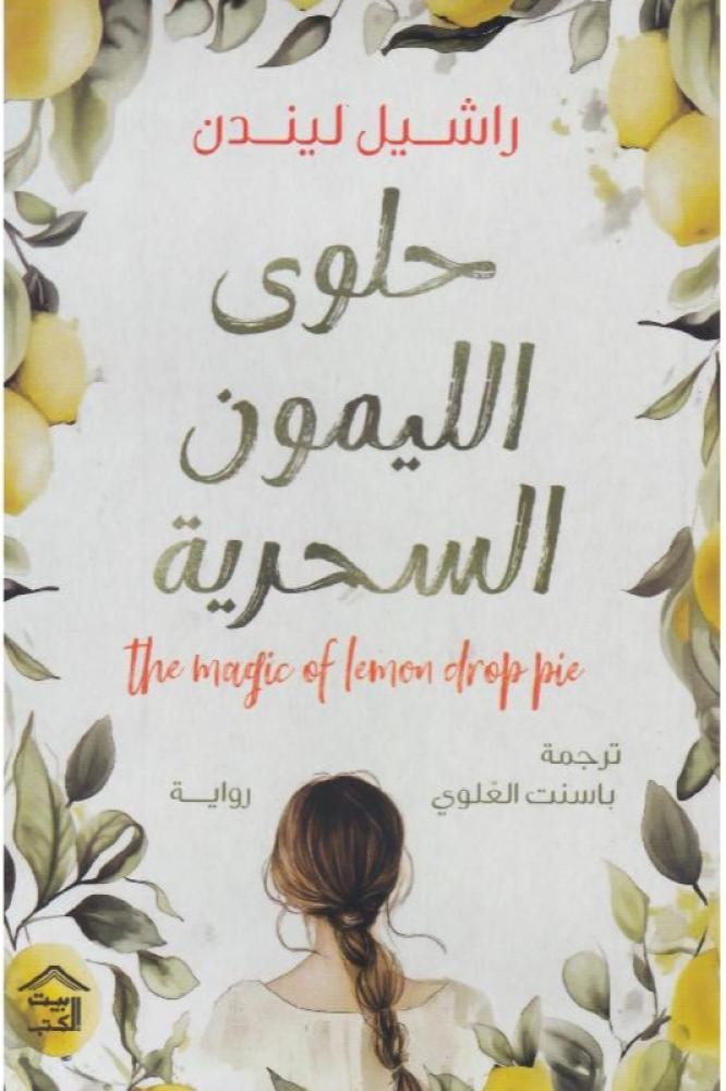 حلوى الليمون السحرية - راشيل ليندن