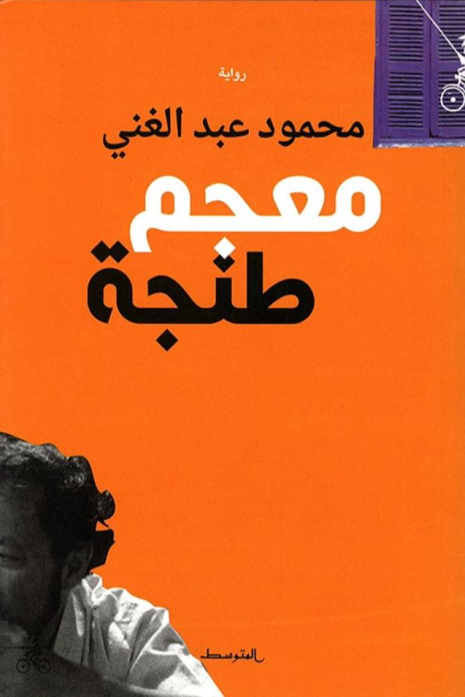 معجم طنجة - محمود عبد الغني