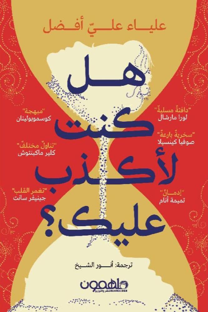 هل كنت لاكذب عليك - علياء علي