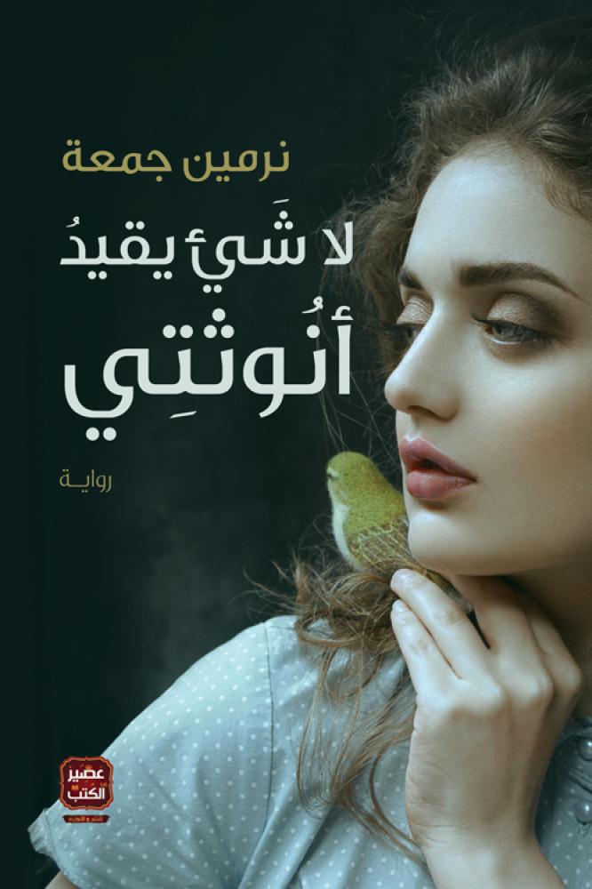 لا شيء يقيد انوثتي - نرمين جمعة
