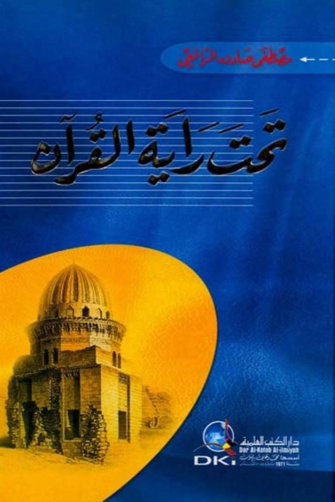 تحت راية القران - مصطفى صادق الرافعي
