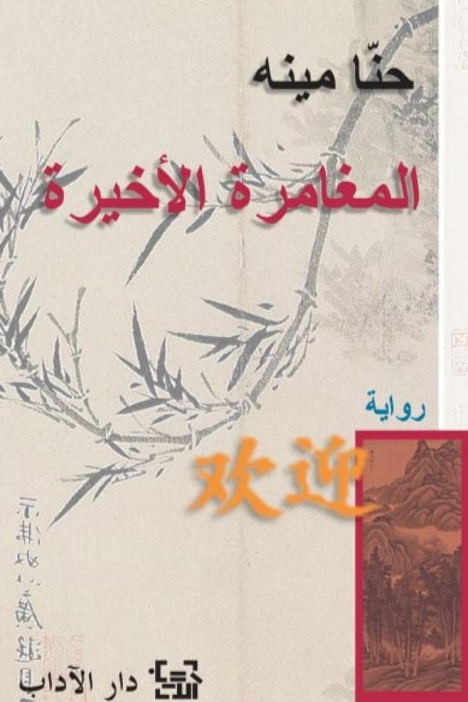 المغامرة الأخيرة - حنا مينه