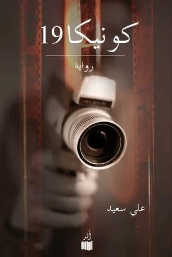 كونيكا 19 - علي سعيد