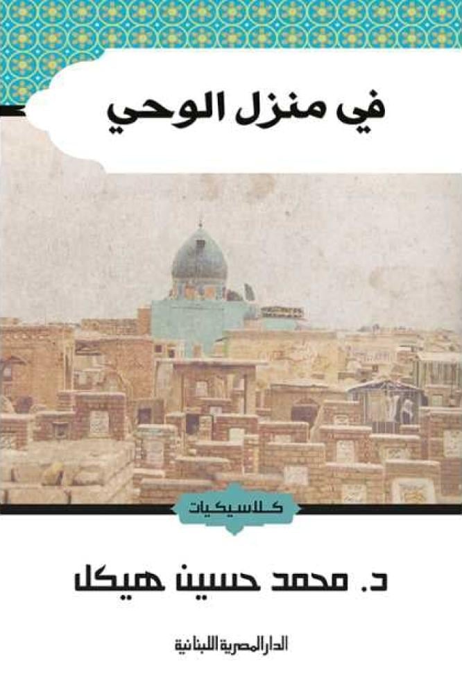 في منزل الوحي - محمد حسين هيكل