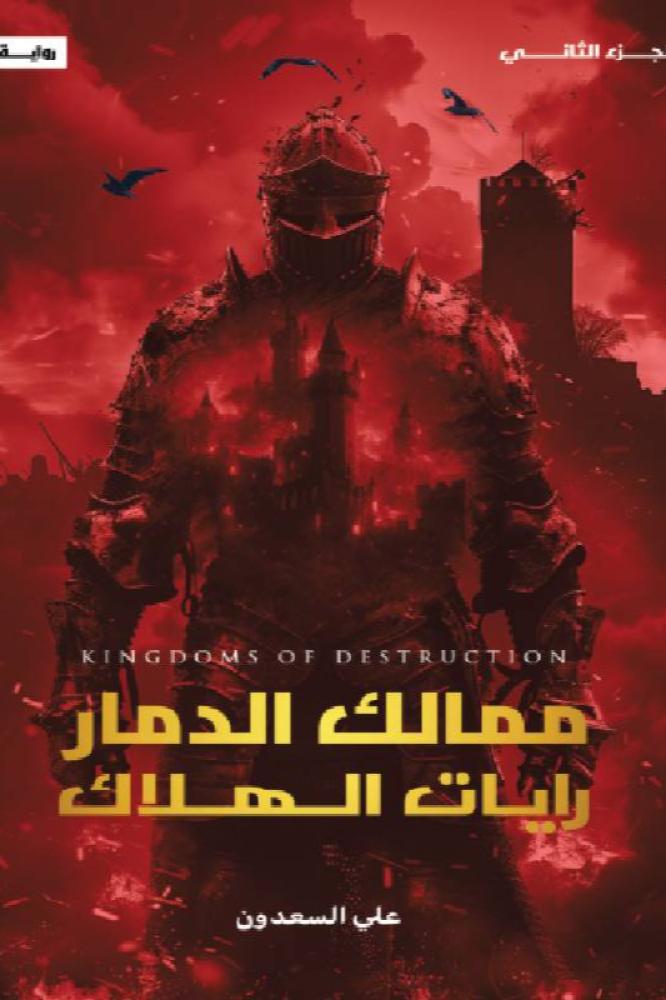 ممالك الدمار رايات الهلاك الجزء الثاني - علي سعدون