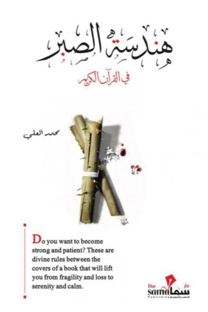 هندسة الصبر في القرآن الكريم - محمد العلي