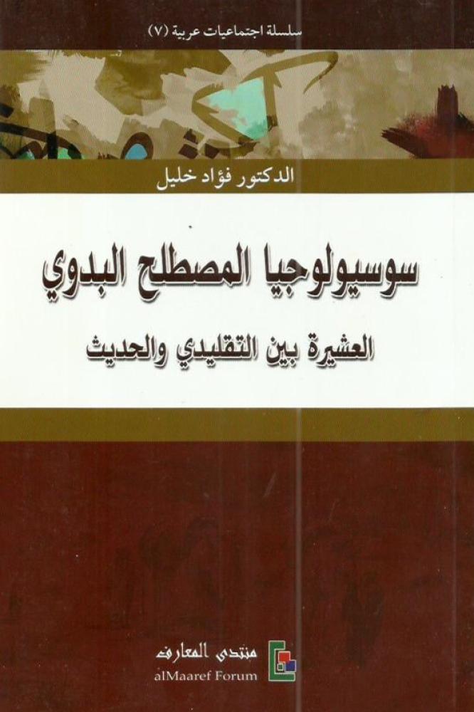 سوسيولوجيا المصطلح البدوي - فؤاد خليل