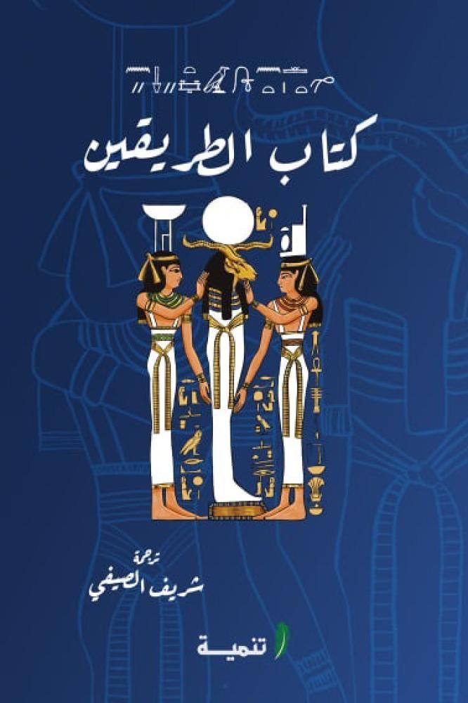 كتاب الطريقين - شريف الصيفي