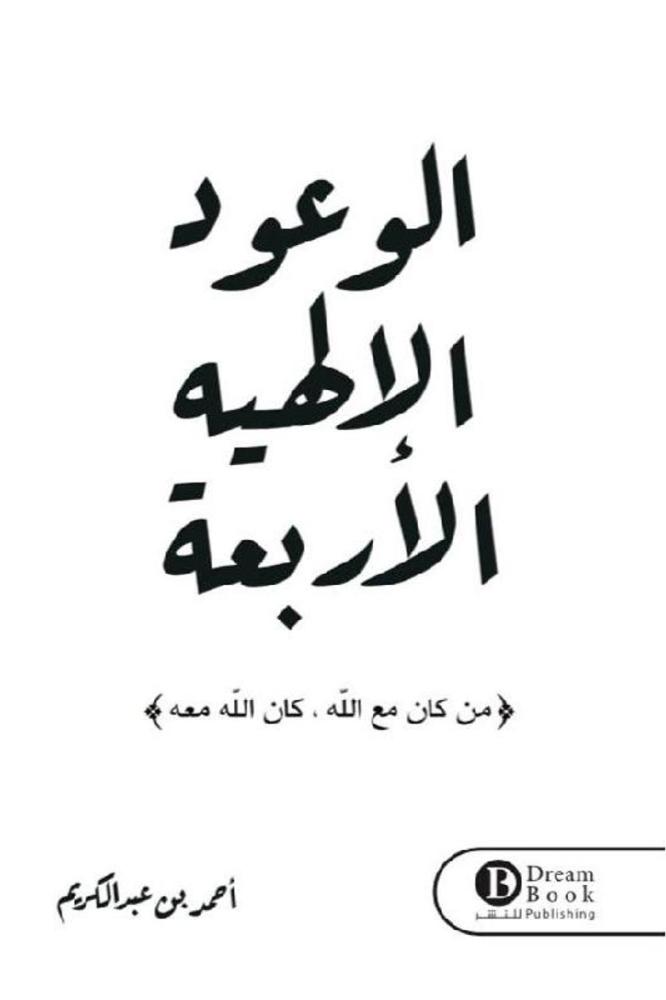 الوعود الالهية الاربعة‎ - أحمد عبد الكريم