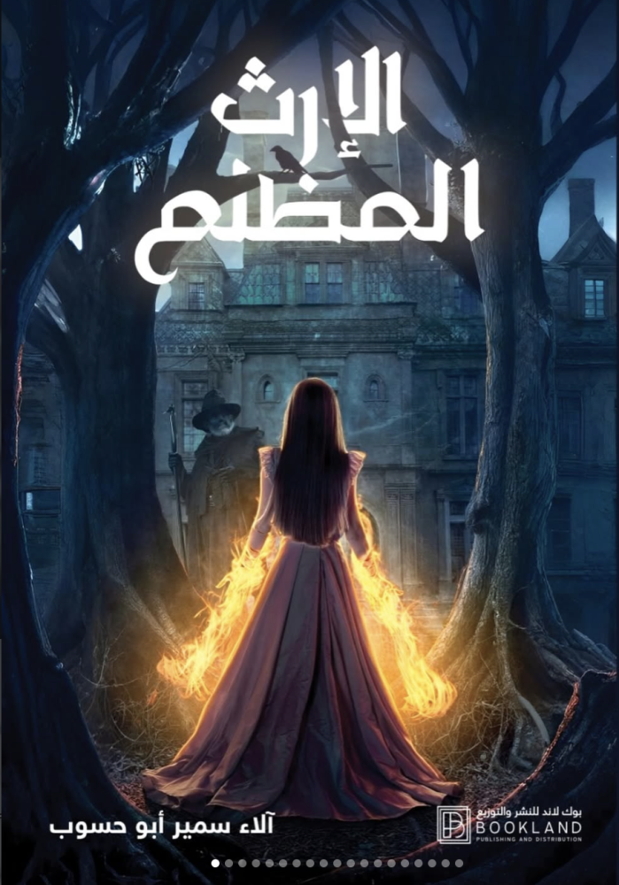 الارث المظلم