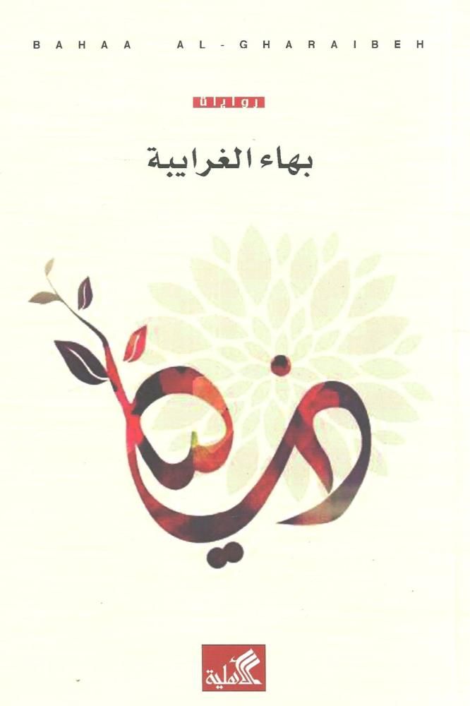دنيا - بهاء الغرابية