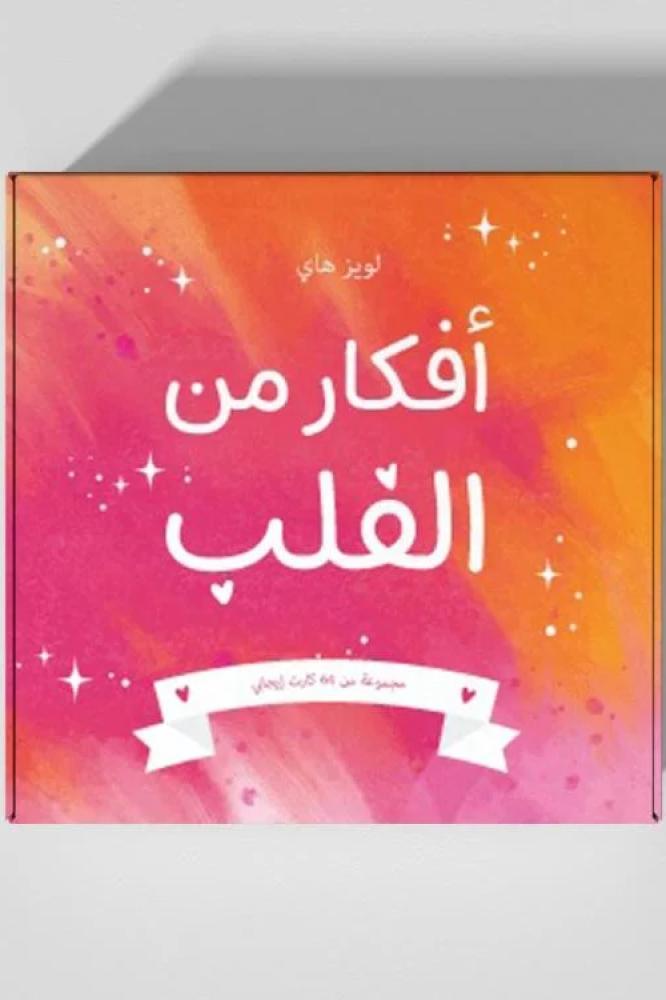 كروت افكار من القلب - لويز هاي