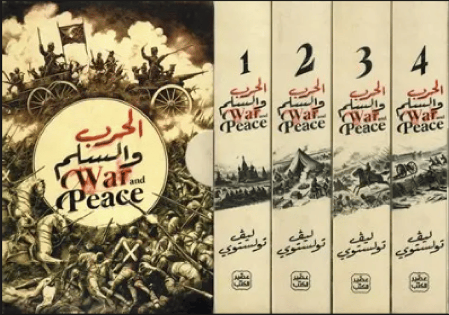 الحرب والسلم 1/4 - تولستوي