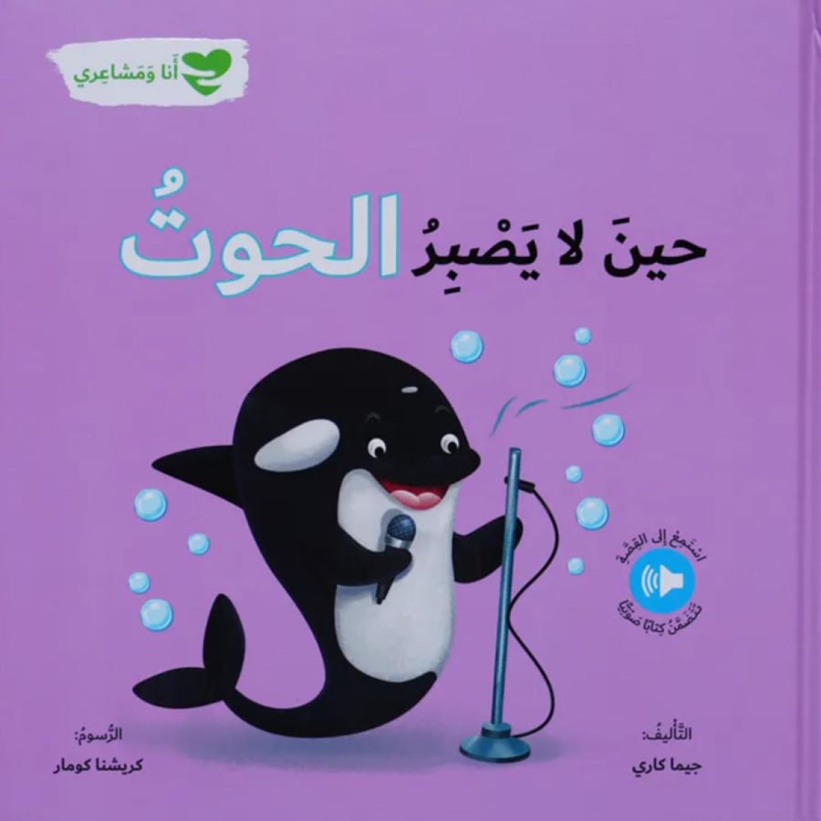 حين لا يصبر الحوت  - جيما كاري