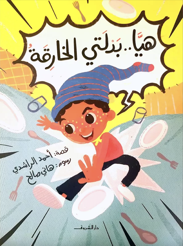 هيا بدلتي الخارقة احمد الراشدي