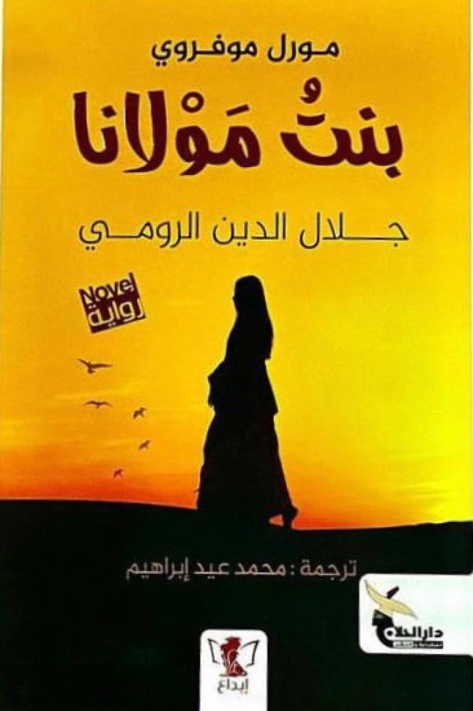 رواية بنت مولانا للكاتبة مورل موفروي