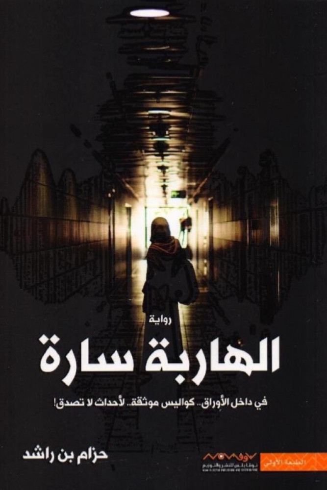 الهاربة سارة
