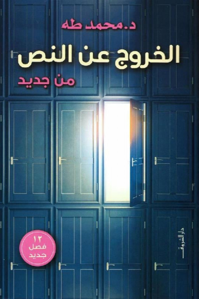 الخروج عن النص من جديد للكاتب محمد طه