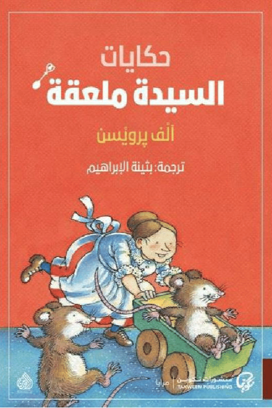 حكايات السيدة ملعقة الف برويسن
