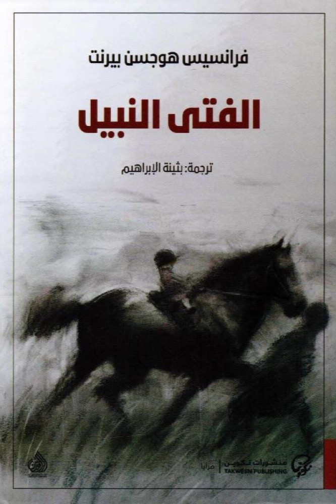 الفتى النبيل