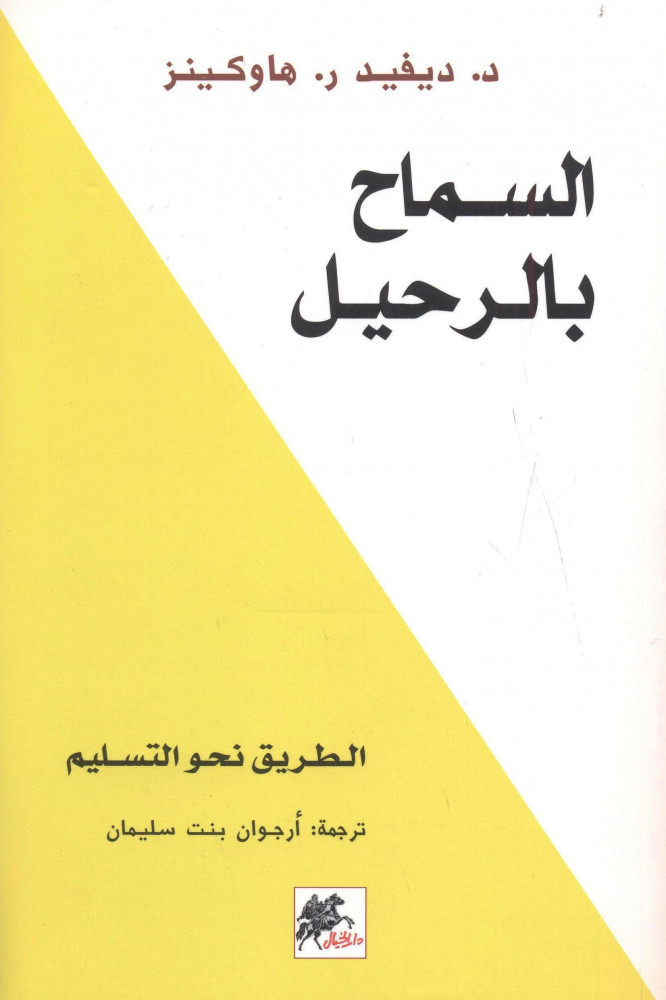 السماح بالرحيل للكاتب ديفيد هاوكينز