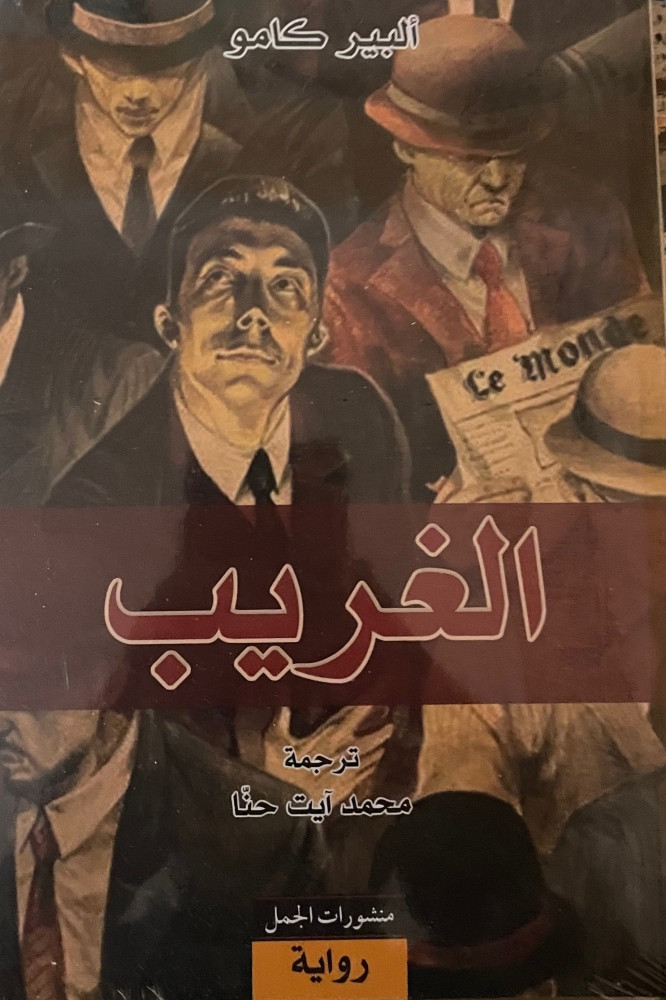 رواية الغريب للكاتب ألبير كامو
