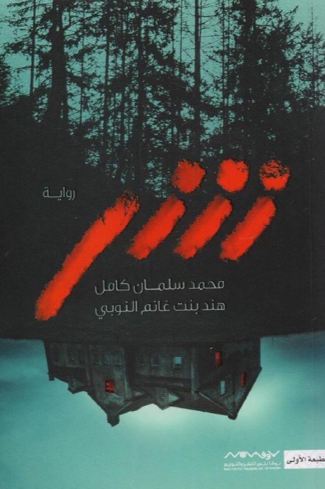 شر