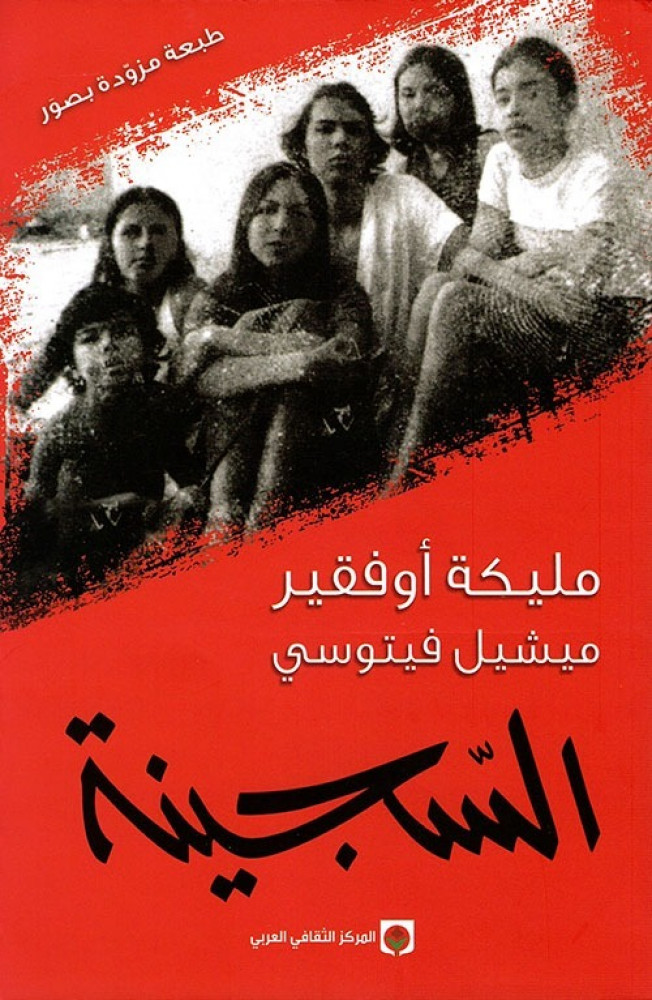السجينة