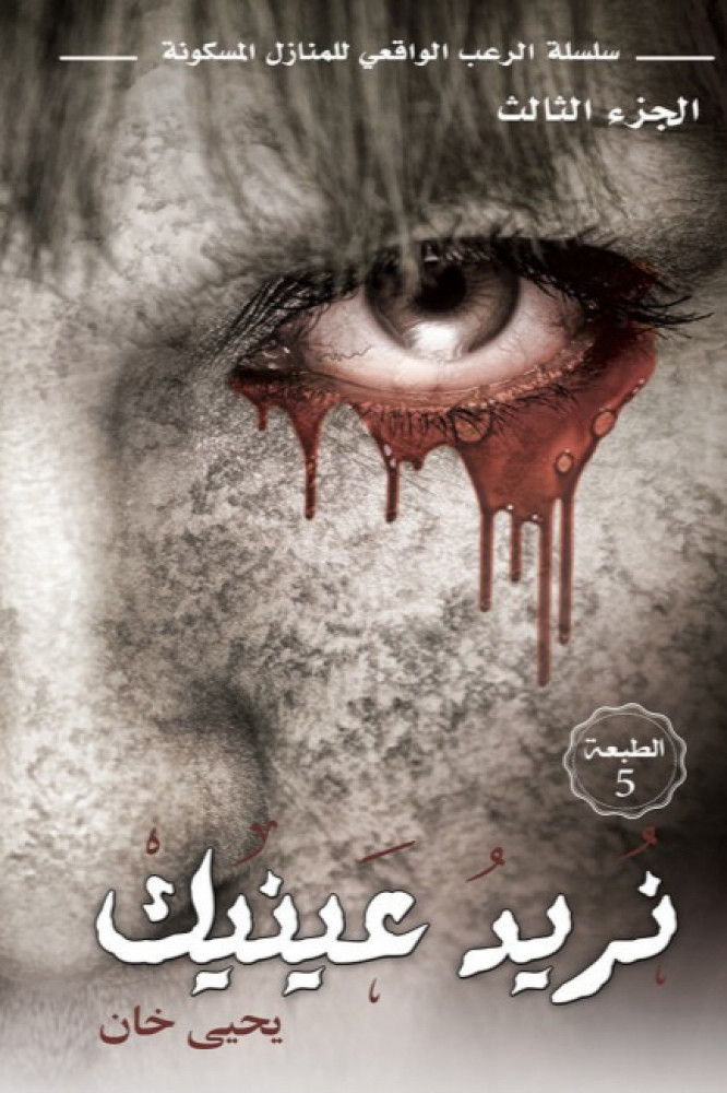 نريد عينيك