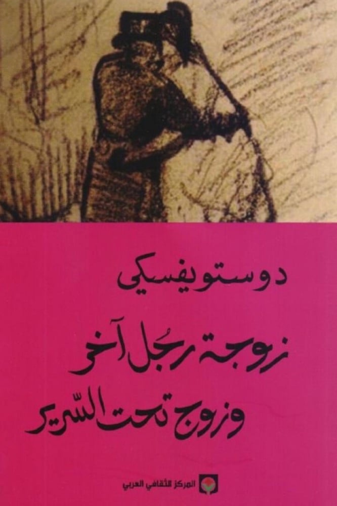 زوجة رجل اخر وزوج تحت السرير