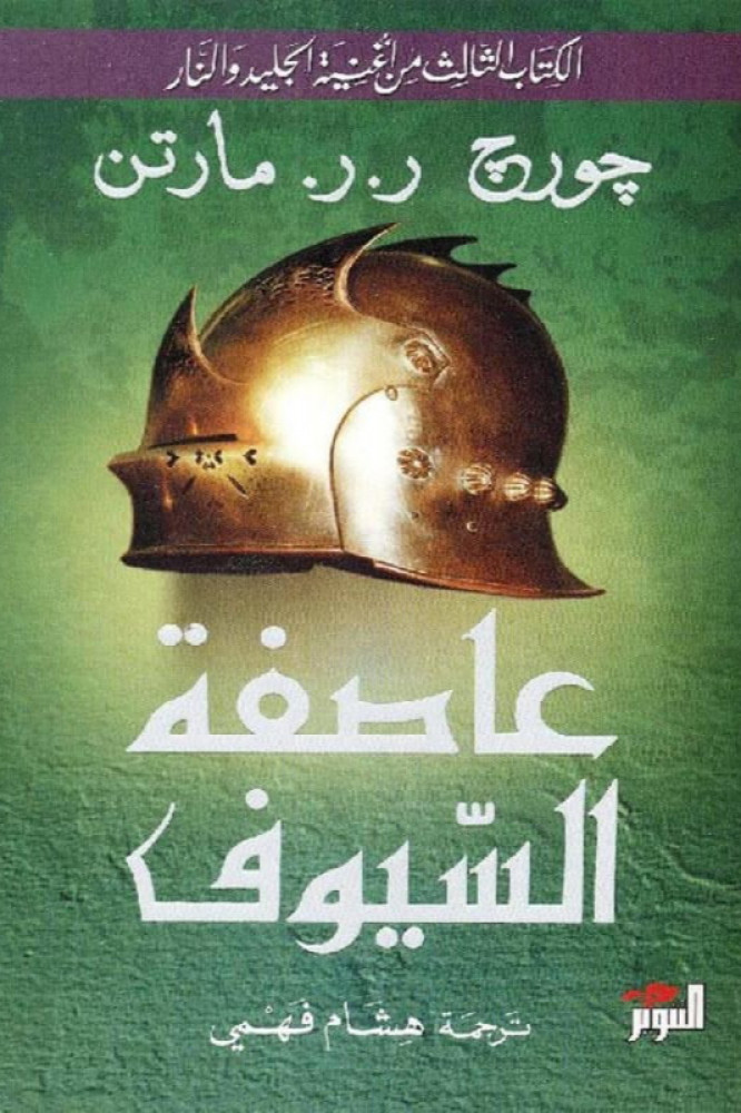 عاصفة السيوف - الكتاب الثالث - جورج ر ر مارتن