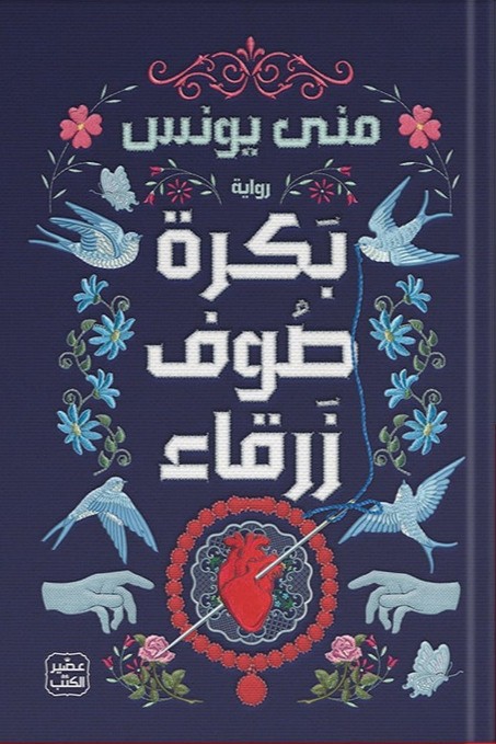 بكرة صوف زرقاء منى يوسف