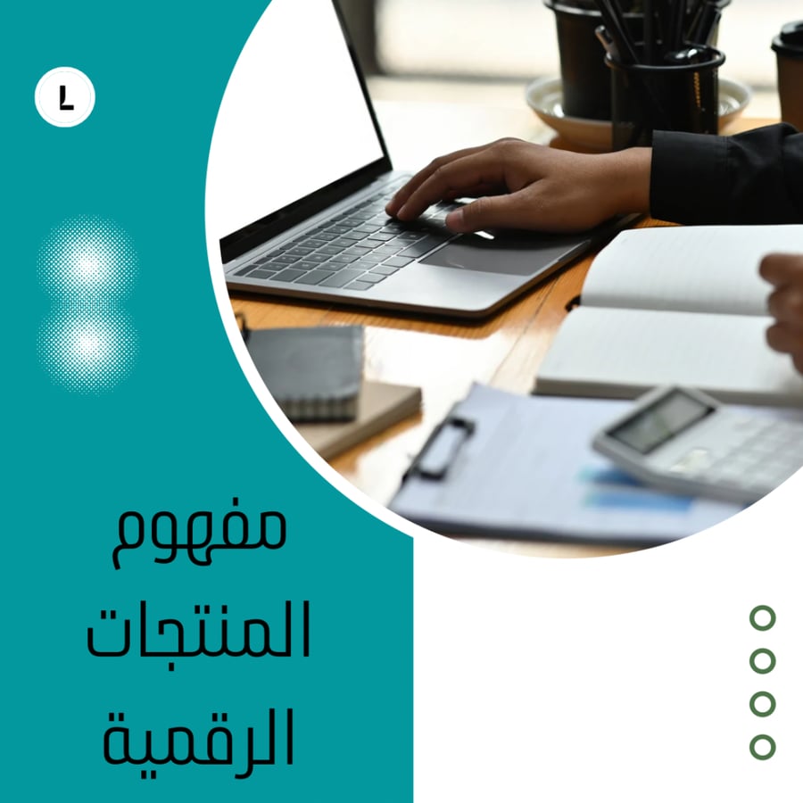 ‎مفهوم المنتجات الرقمية