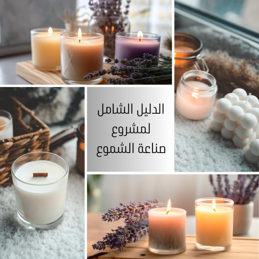 الدليل الشامل  لمشروع  صناعة الشموع