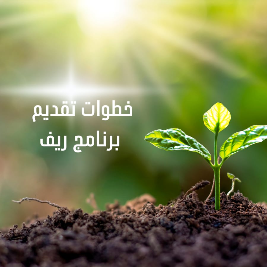 خطوات تقديم  برنامج ريف