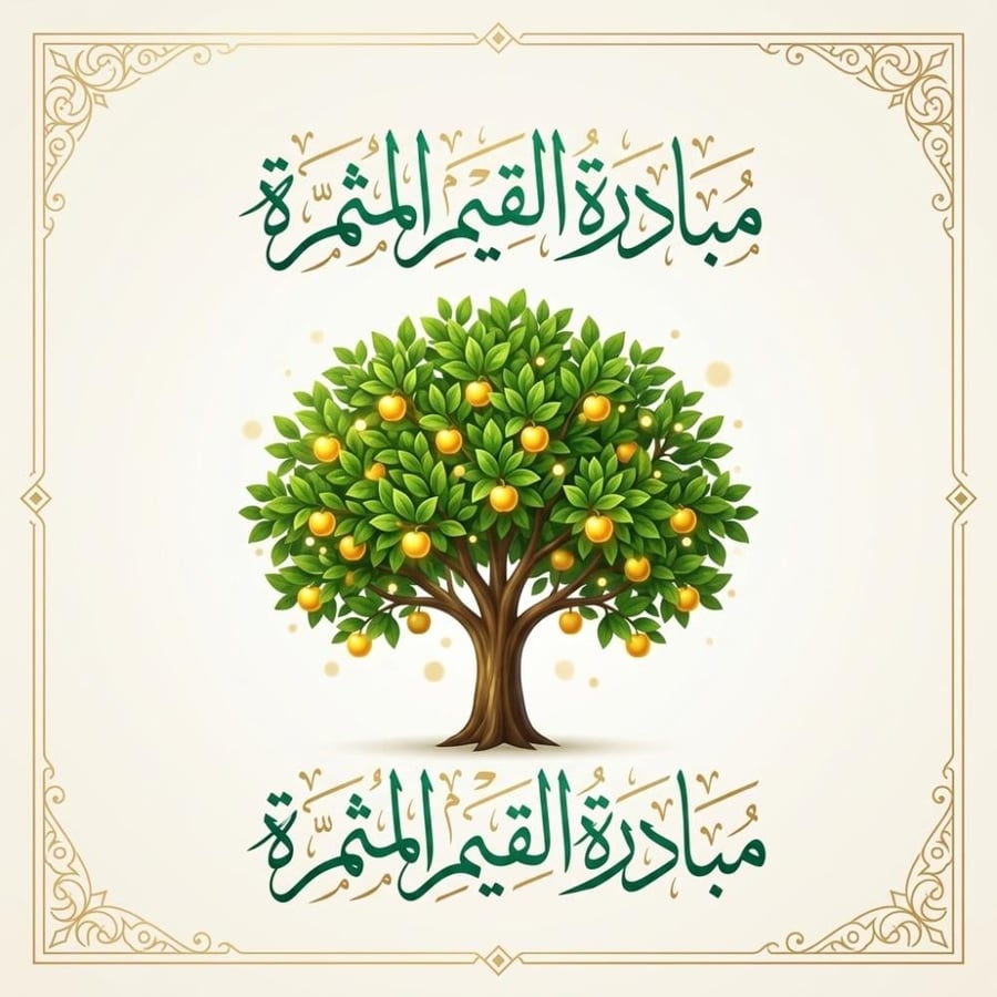 مبادرة القيم المثمرة