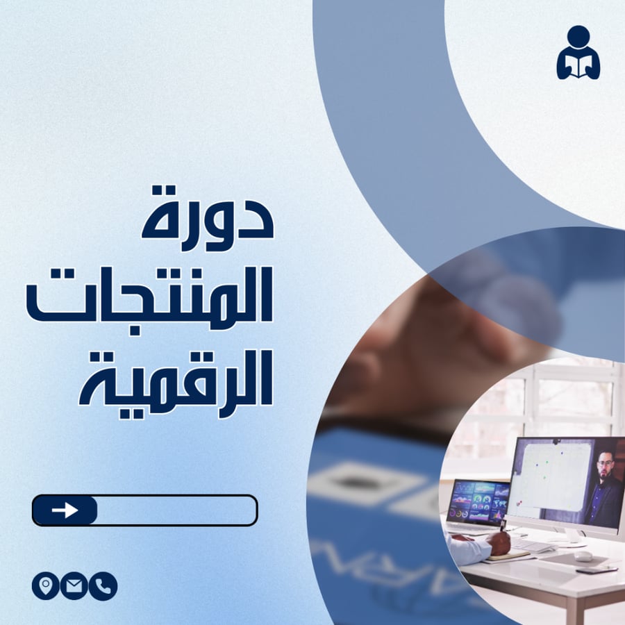 دورة المنتجات الرقمية