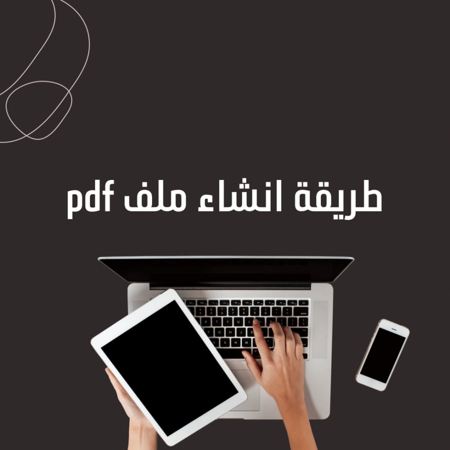 ‎طريقة انشاء ملف pdf