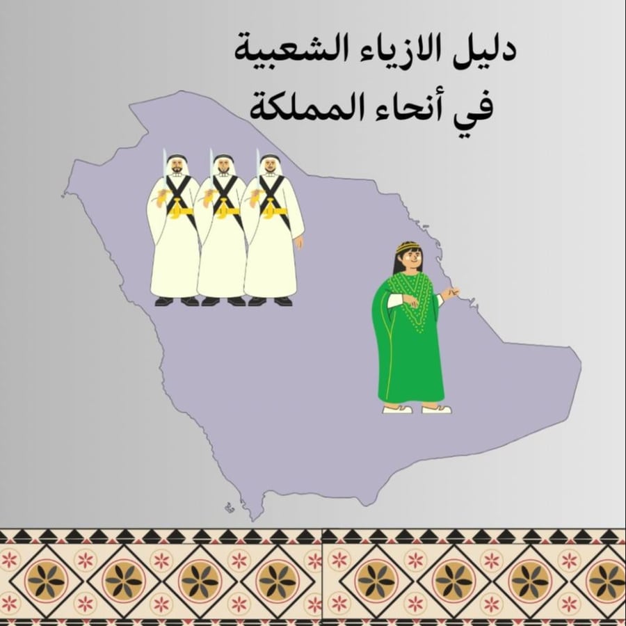 معرض افتراضي -دليل الازياء ليوم التأسيس