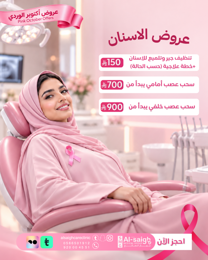 عروض الاسنان