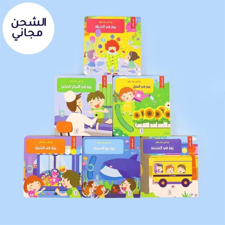 سلسلة يوم في حياة طفل  السلسلة كاملة 6 قصص  شحن مجاني