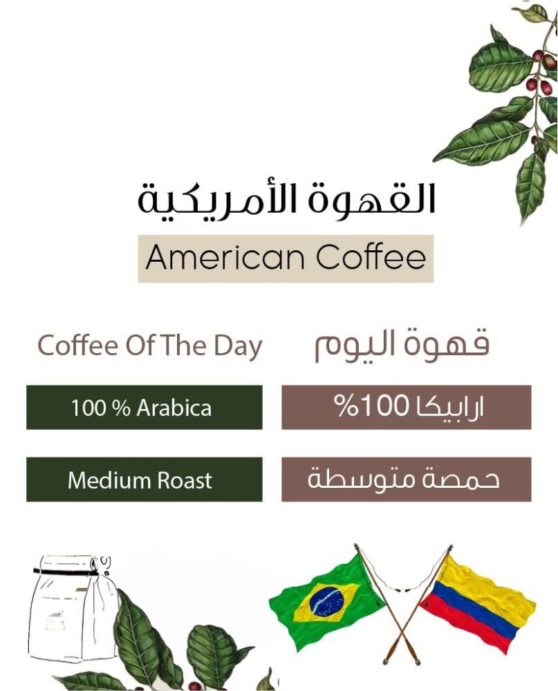 قهوة اليوم الامريكية