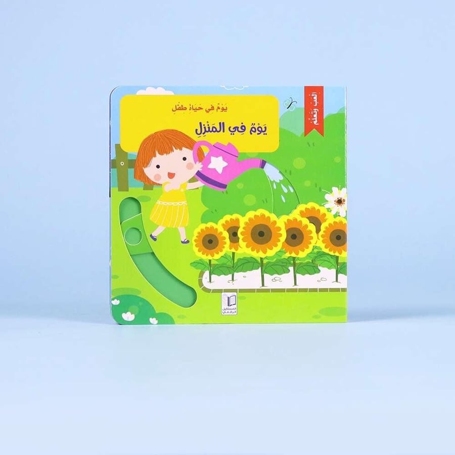 سلسلة يوم في حياة طفل  السلسلة كاملة 6 قصص  شحن مجاني