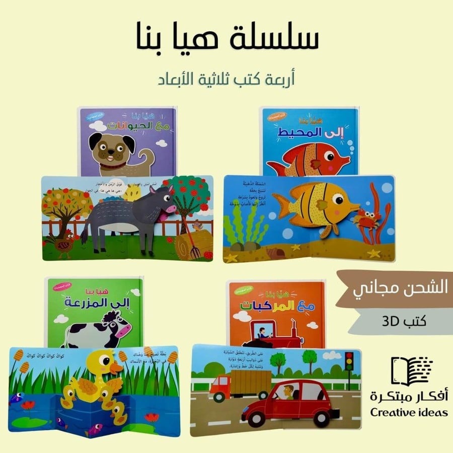سلسلة هيا بنا المجسمة المجموعة كاملة 4 كتب تعليمية مجسمة 3D