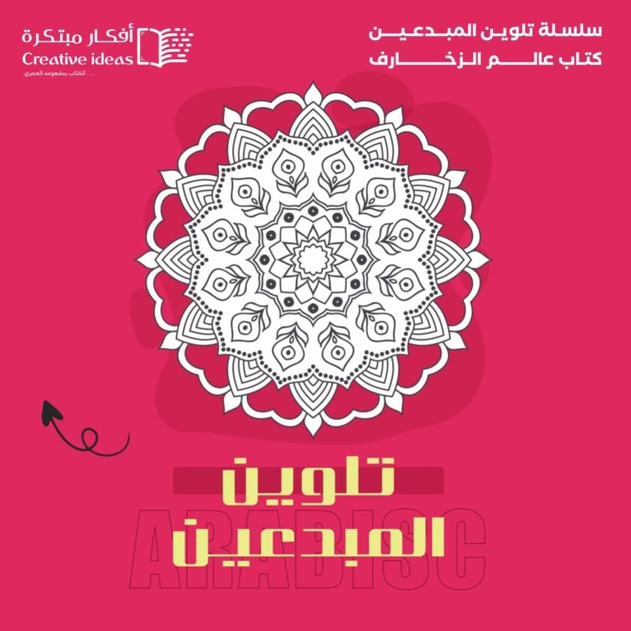 عرض خاص سلسلة تلوين المبدعين  العرض على 4 دفاتر من اختيارك  متجر ركاز