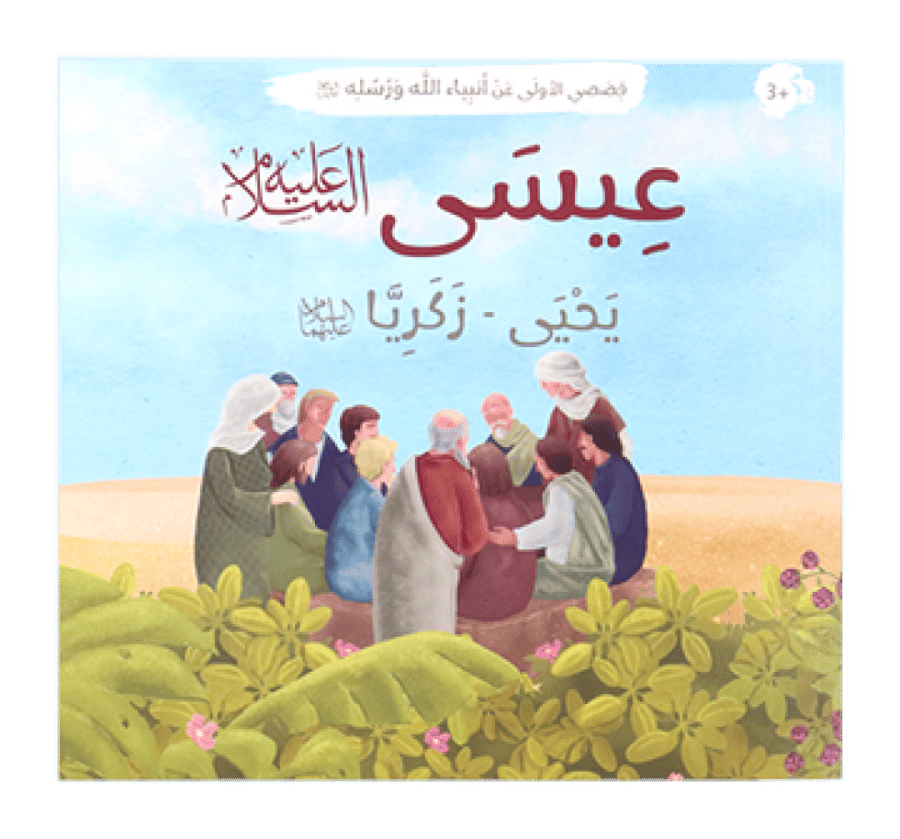قصصي الأولى عن أنبياء الله ورسله