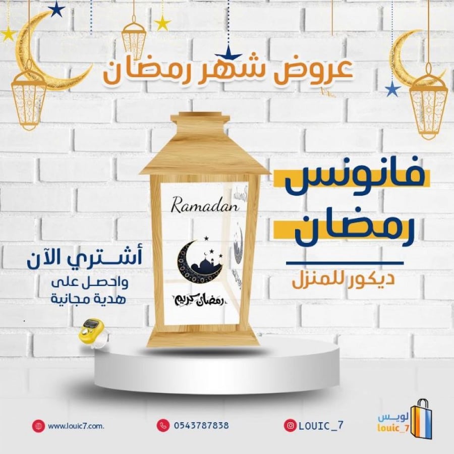 فانوس رمضان لديكور المنزل